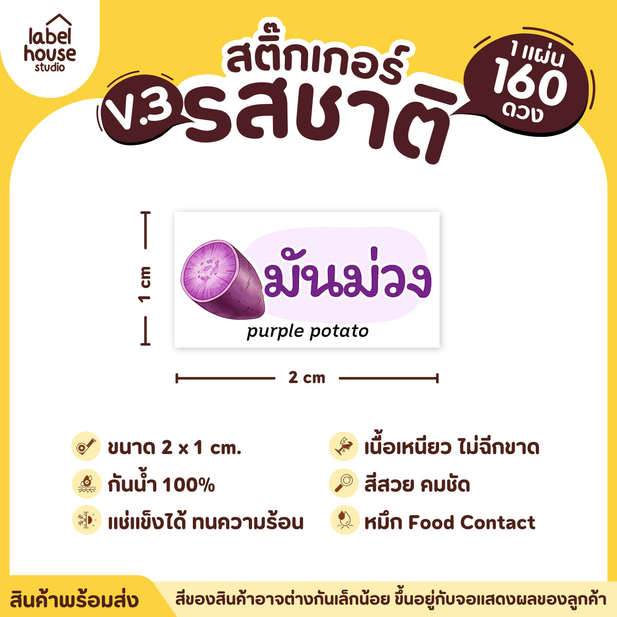 [ VER.3 ] สติ๊กเกอร์รสชาติคาว - หวาน สติ๊กเกอร์ไส้ขนม มินิมอล กันน้ำ 2 x 1 ซม. (160 ดวง/แผ่น) รสชาติหวาน / มันม่วง
